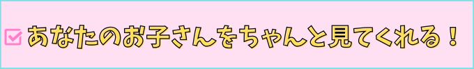 学研教室なら少人数制だから、あなたの子供もしっかり見守ってくれる。