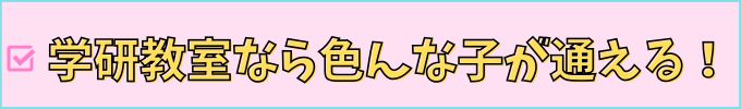 学研教室なら、色んなタイプの子が通える。