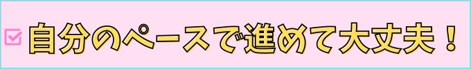学研教室なら、自分のペースで勉強しても大丈夫。