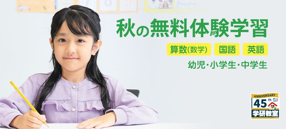 学研教室はどの教室でも無料体験ができる。