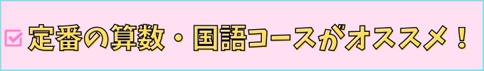 学研教室の、「学習習慣をつけたい・苦手を克服したい」方のオススメコースの紹介。