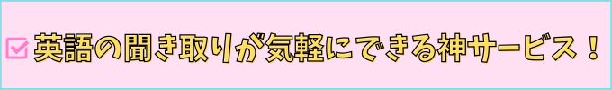 進研ゼミ中学講座の「リスニングルーム」の紹介。