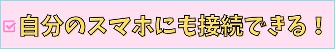 進研ゼミ中学講座のワイヤレスイヤホンは、自分のスマホにも接続できる。