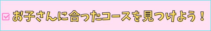 学研教室の、目的・タイプ別のコースの選び方を紹介。