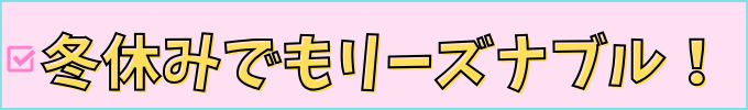 学研教室は冬休みでも月謝は安いまま。