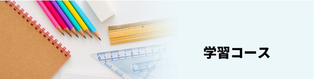 学研教室の、年齢・学年別のオススメコースの紹介。