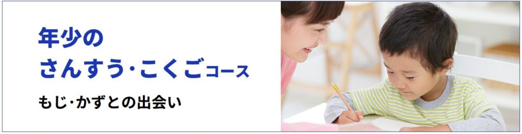学研教室の「年少のさんすう・こくごコース」の紹介。