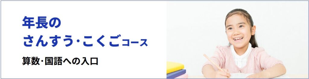 学研教室の「年長のさんすう・こくごコース」の紹介。