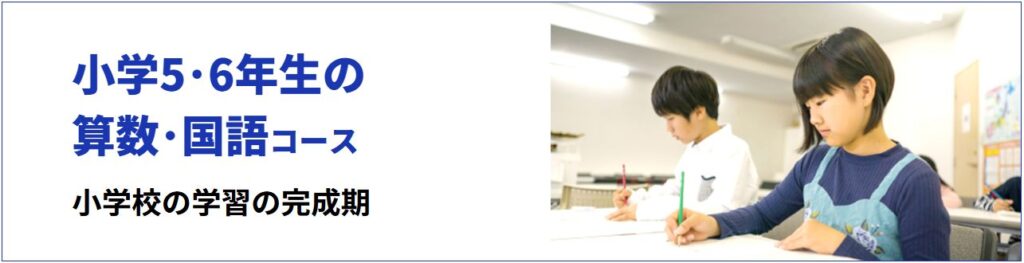 学研教室の「小学生（高学年）にオススメのコース」の紹介。