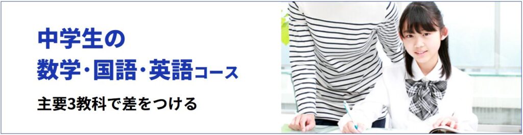 学研教室の「中学生にオススメのコース」の紹介。