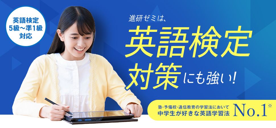 進研ゼミ中学講座の英検対策は、5級～準1級まで対応している。