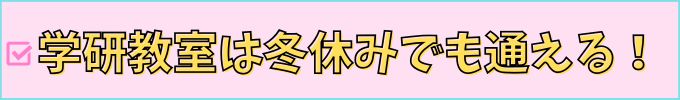学研教室は冬休みでも通えます。