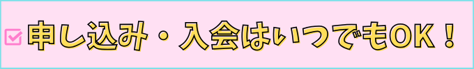 学研教室は、月の途中でも申し込み・入会が可能。
