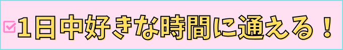 学研教室なら、冬休みは午前中も通える。