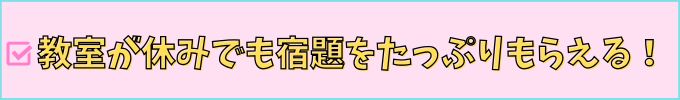 学研教室は、冬休みでも宿題をたくさんもらえる。