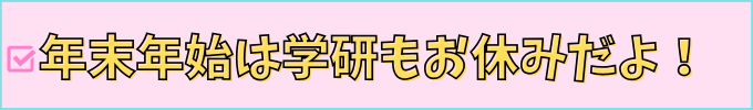 学研教室は年末年始はお休みになるよ。