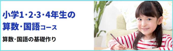 学研教室の「小学生（低・中学年）にオススメのコース」の紹介。