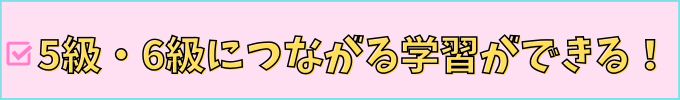 チャレンジタッチなら5級・6級の漢検合格を目指せる。