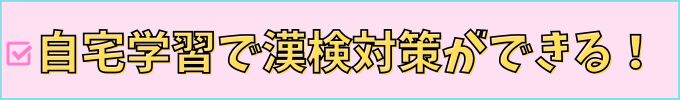 進研ゼミ中学講座なら、自宅学習で漢検対策ができる。