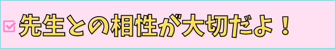 学研教室のコース選びは「先生との相性を見て判断する」のが大切。