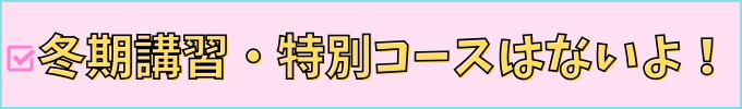 学研教室には、冬期講習・特別コースはありません。
