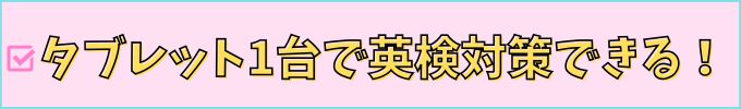 進研ゼミ中学講座の英検対策は、タブレット1台で対策できる。