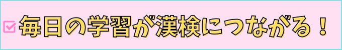 チャレンジタッチなら、毎日の学習が漢検合格に繋がる。