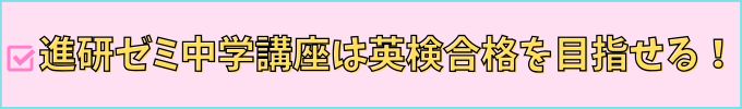 進研ゼミ中学講座が、英検合格を目指せる3つの理由を紹介。