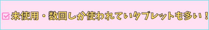 進研ゼミ中学講座の「リユースタブレット」は、短期間しか使われていないタブレットが多い。