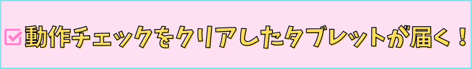 進研ゼミ中学講座の「リユースタブレット」は、しっかりメンテナンスされたタブレットが届く。