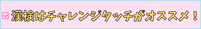 漢検対策は、紙学習のチャレンジより、タブレット学習のチャレンジタッチがオススメ。