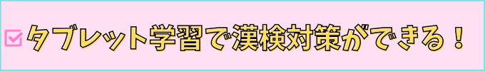 進研ゼミ中学講座なら、タブレット学習で漢検対策ができる。