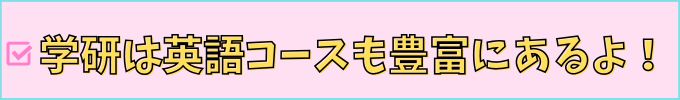 学研教室の、「英語も学ばせたい」方のオススメコースの紹介。