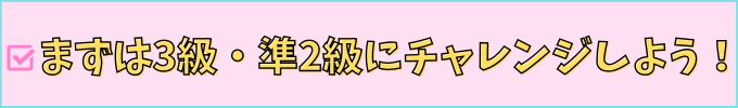 進研ゼミ中学講座なら、3級・準2級の漢検に挑戦できる。