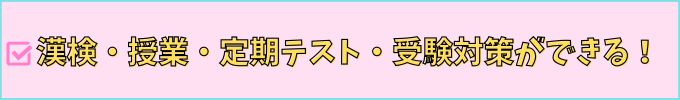 進研ゼミ中学講座なら、漢検だけじゃなく、授業・定期テスト・受験対策ができる。