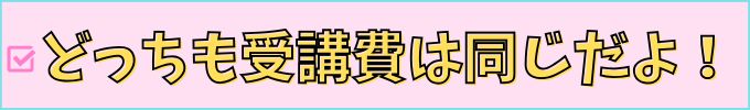 進研ゼミ小学講座の受講費は、チャレンジ・チャレンジタッチでも変わらない。