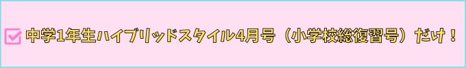 ワイヤレスイヤホンを貰えるのは、中学1年生のハイブリッドスタイル4月号（小学校総復習号）に申し込んだ子だけ。
