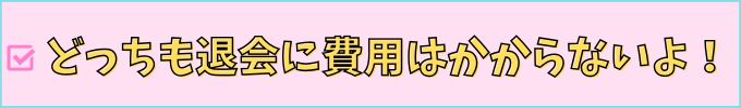 進研ゼミ中学講座とスマイルゼミの退会費用を比較。