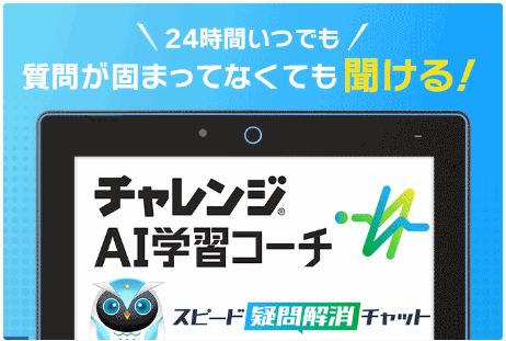 進研ゼミ中学講座の、スマホで使える機能・アプリの「チャレンジAI学習コーチ」の紹介。