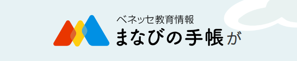 進研ゼミ中学講座の、保護者向けのスマホ機能の「まなびの手帳アプリ」の紹介。