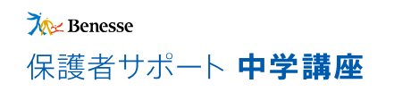 進研ゼミ中学講座の、保護者向けのスマホ機能の「保護者向け学習状況メール通知サービス」の紹介。