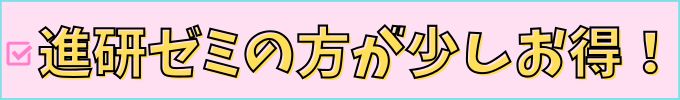 進研ゼミ中学講座とスマイルゼミの受講費・月額を比較。