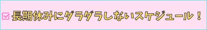 進研ゼミ中学講座の「AIナビ」は、長期休みでも学習しやすいスケジュールを組んでくれる。