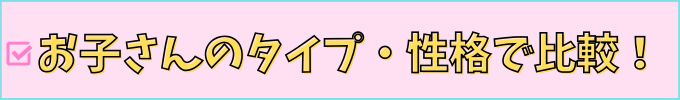 進研ゼミ中学講座とZ会を「子供の性格・タイプ」で比較。
