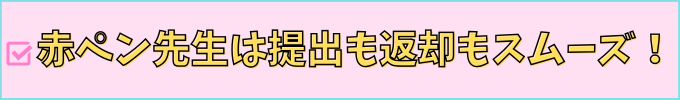進研ゼミ小学講座「赤ペン先生」は、提出も返却もスムーズで便利。