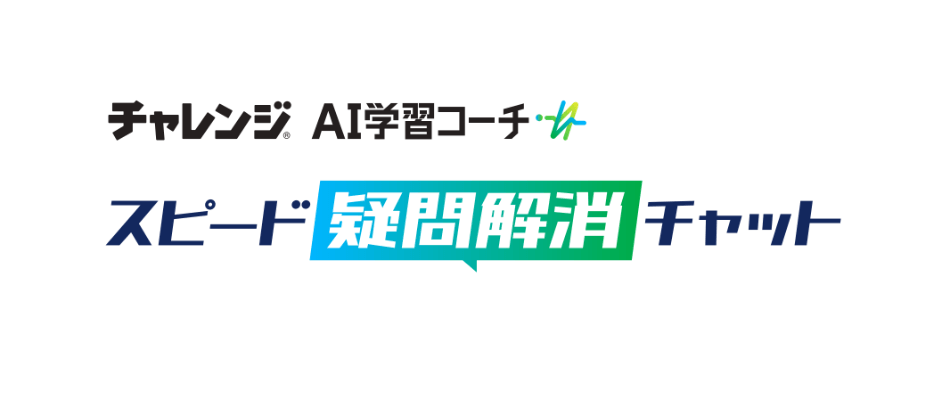 進研ゼミ中学講座の「AI学習コーチ」の質問方法は、シンプルでとってもカンタン。