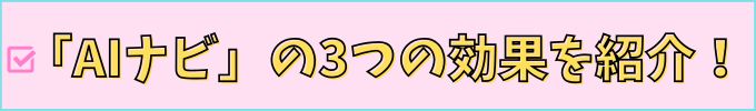 進研ゼミ中学講座の「AIナビ」の、3つの効果を紹介。