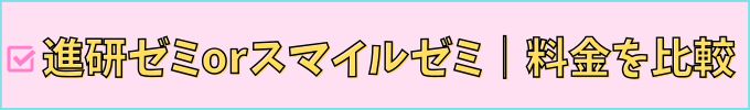 進研ゼミ中学講座とスマイルゼミの料金全般を比較。