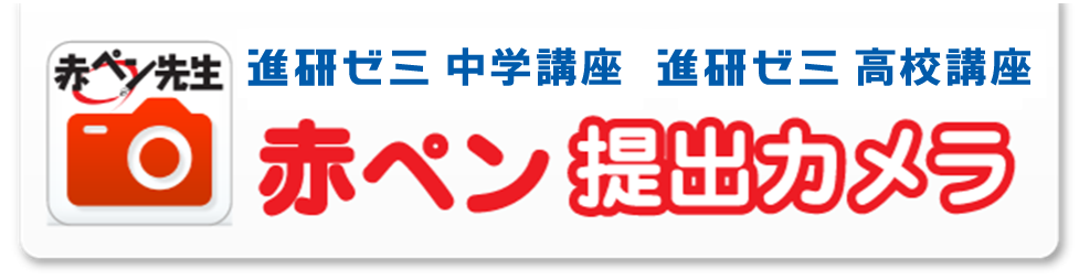 進研ゼミ中学講座の、スマホで使える機能・アプリの「赤ペン先生「提出カメラ」アプリ」の紹介。