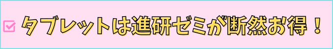 進研ゼミ中学講座とスマイルゼミのタブレット料金を比較。